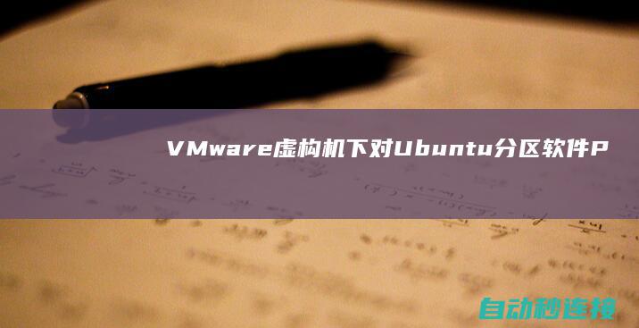 VMware虚构机下对Ubuntu分区软件 PLC论坛