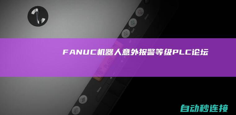 FANUC机器人意外报警等级 PLC论坛