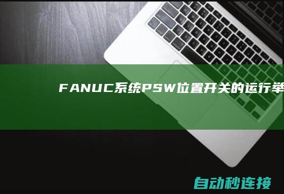 FANUC系统PSW位置开关的运行举例 PLC论坛