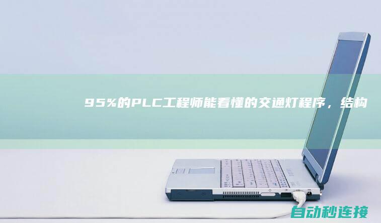 95%的PLC工程师能看懂的交通灯程序，结构便捷明了 PLC论坛