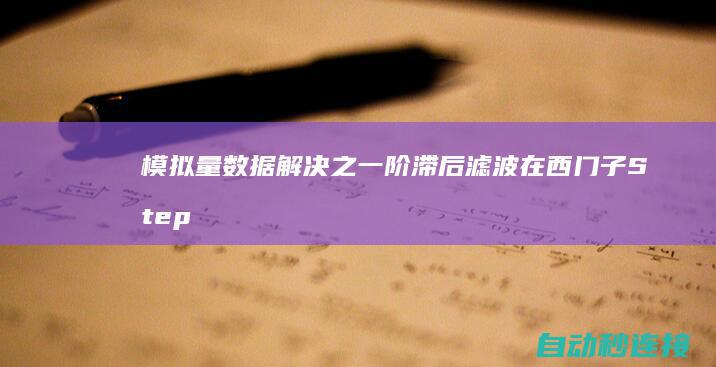 模拟量数据解决之一阶滞后滤波在西门子Step7及Wincc中的仿... PLC论坛