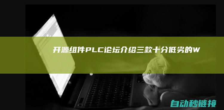 开源组件|PLC论坛|介绍三款十分低劣的|WPF