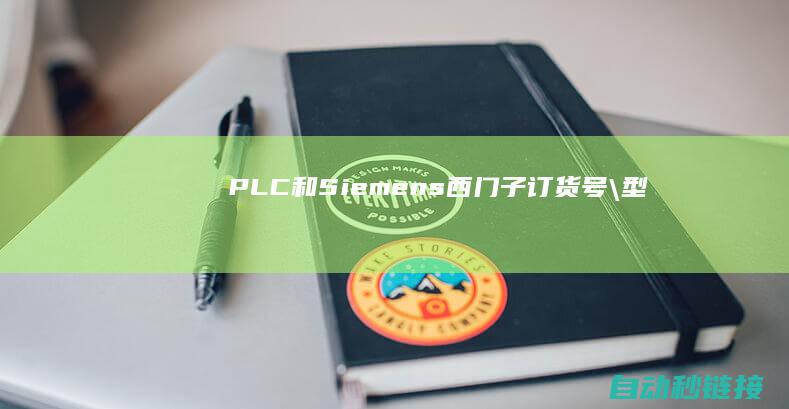 PLC|和|Siemens西门子|订货号\型号调换表|处置交货...|美国AB|PLC|PLC论坛