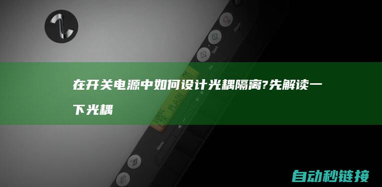 在开关电源中如何设计光耦隔离?先解读一下光耦衔接方式...|PLC论坛