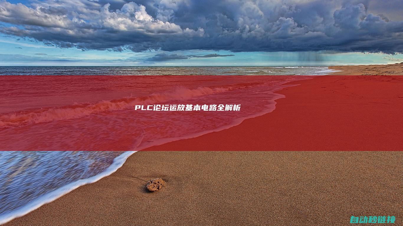 PLC论坛|运放基本电路全解析