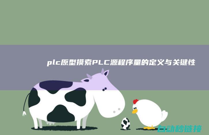 plc原型|摸索PLC源程序量的定义与关键性 (plc原型输入与漏型输入区别)