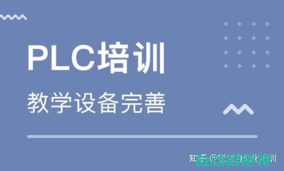 学习PLC信号移位编程技巧 (plc通信怎么学)