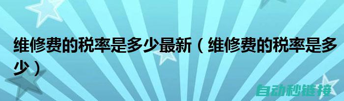 维修价格因多种因素而异 (维修价格比原价高)