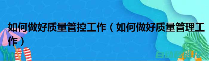 维修质量让您满意放心 (维修质量是什么意思)