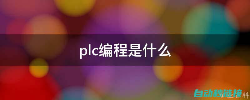 PLC编程语言的特性和技巧 (plc编程语言有几种)