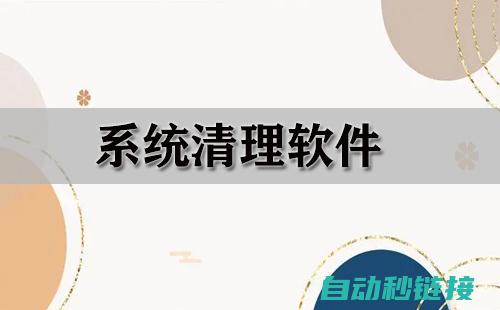 程序清理全面指南：一步步解析如何清除程序以释放存储空间 (清理所有运行的程序)