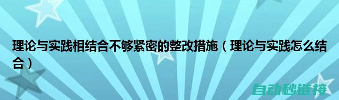 理论与实践结合不够紧密的表现