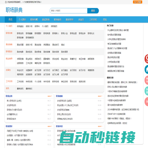 职场辞典_职场知识分享_职场知识学习交流 - 职场词典网