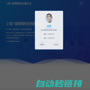 上海六智网络科技有限公司_专注网站优化、百度热议、百度小程序