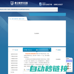 [ 四川鼎立高停车设备制造有限公司 ]