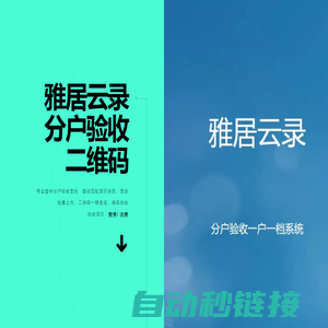 雅居云录|分户验收二维码