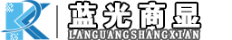 四川蓝光商显科技有限公司