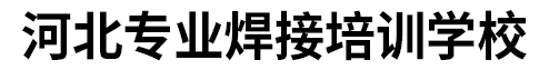 河北专业电焊培训,电焊考证,氩电联焊,氩弧焊,二氧化碳气保焊,河北专业焊接培训学校