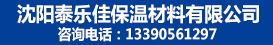 沈阳泰乐佳保温材料有限公司